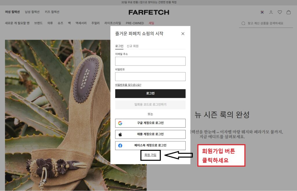 파페치(Farfetch) 가입부터 주문까지 — 처음 쓰는 사람 완전 가이드 파페치회원가입2